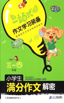 小学生满分作文解密（三