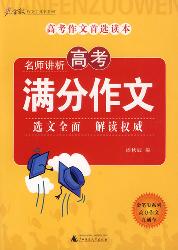 名师讲析高考满分作文
