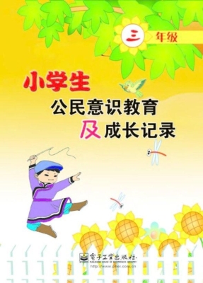 小学生公民意识教育及