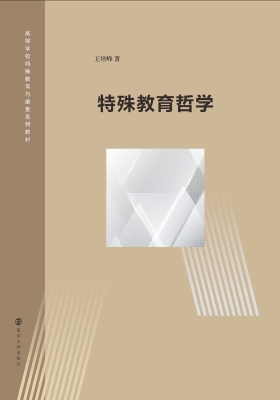 特殊教育哲学