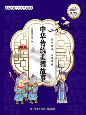 中华传统美德故事