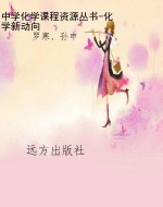 中学化学课程资源丛书