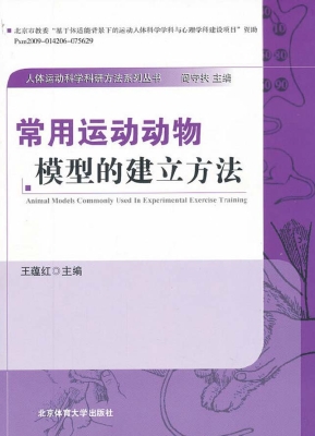 常用运动动物模型的建