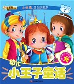 幼儿小王子童话