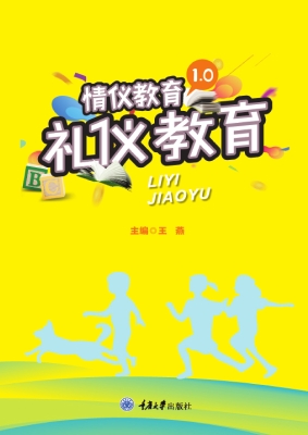 礼仪教育