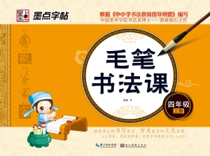 毛笔书法课·四年级上