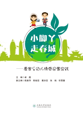 小脚丫走春城——爱家