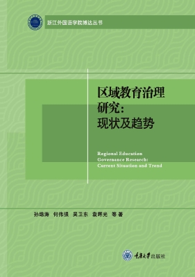 区域教育治理研究：现状