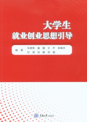 大学生就业创业思想引