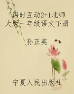 课时互动2+1北师大版