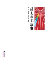 阳光教育故事