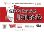 高职考淘宝攻略压轴金