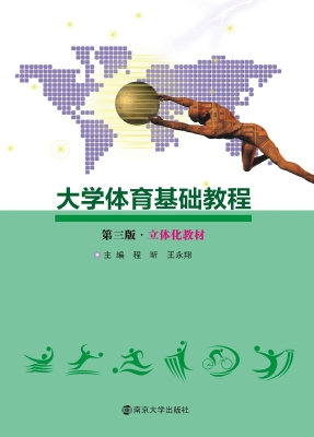 大学体育基础教程