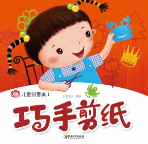 儿童创意美工——巧手