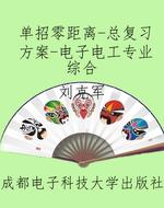 单招零距离-总复习方