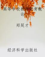 高等学校教师教育概论