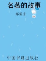 名著的故事