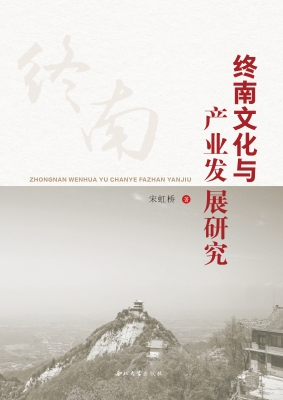 终南文化与产业发展研