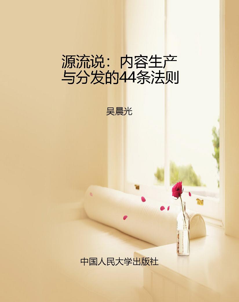 源流说：内容生产与分发