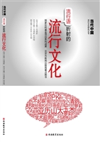 流行语折射的流行文化
