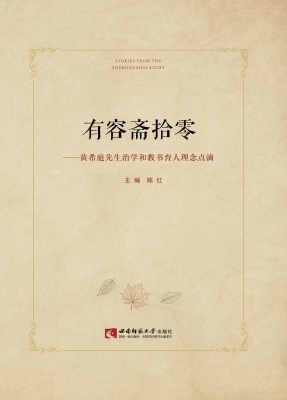 有容斋拾零——黄希庭