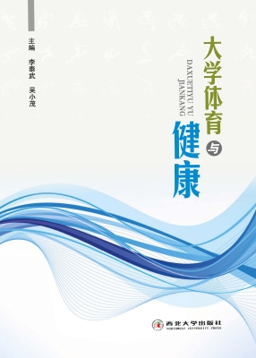 大学体育与健康