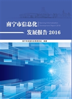 南宁市信息化发展报告
