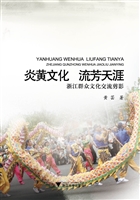 炎黄文化 流芳天涯
