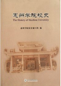 惠州学院校史