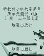 新教材小学数学第五册