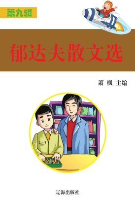 郁达夫散文选