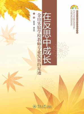 在反思中成长——金山