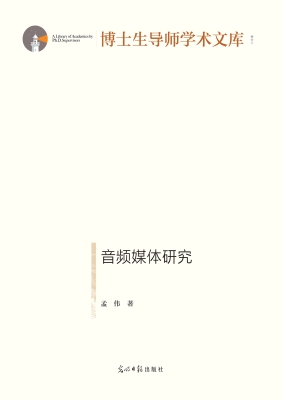 音频媒体研究