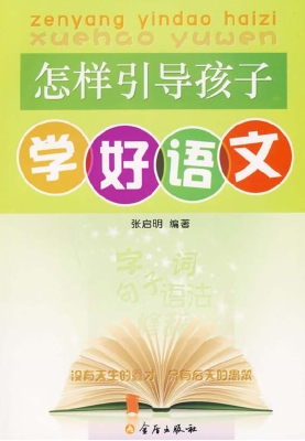 怎样引导孩子学好语文
