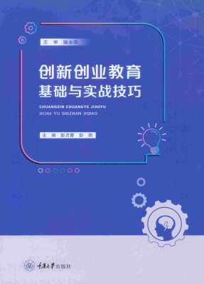 创新创业教育基础与实