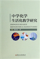 中学化学生活化教学研