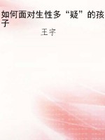 如何面对生性多“疑”