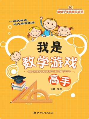 我是数学游戏高手