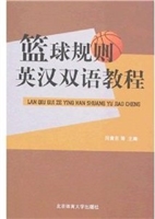篮球规则英汉双语教程