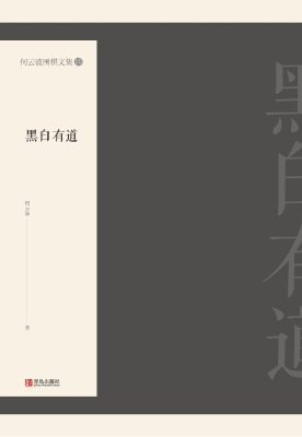 何云波围棋文集（四）——
