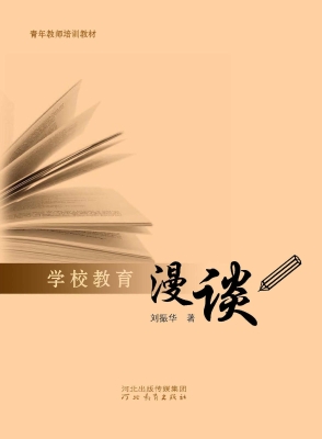 学校教育漫谈