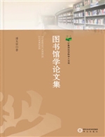 图书馆学论文集