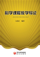 科学课程教学导论