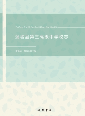 蒲城县第三高级中学校