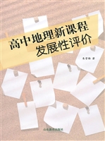 高中地理新课程发展性