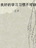 良好的学习习惯不可缺