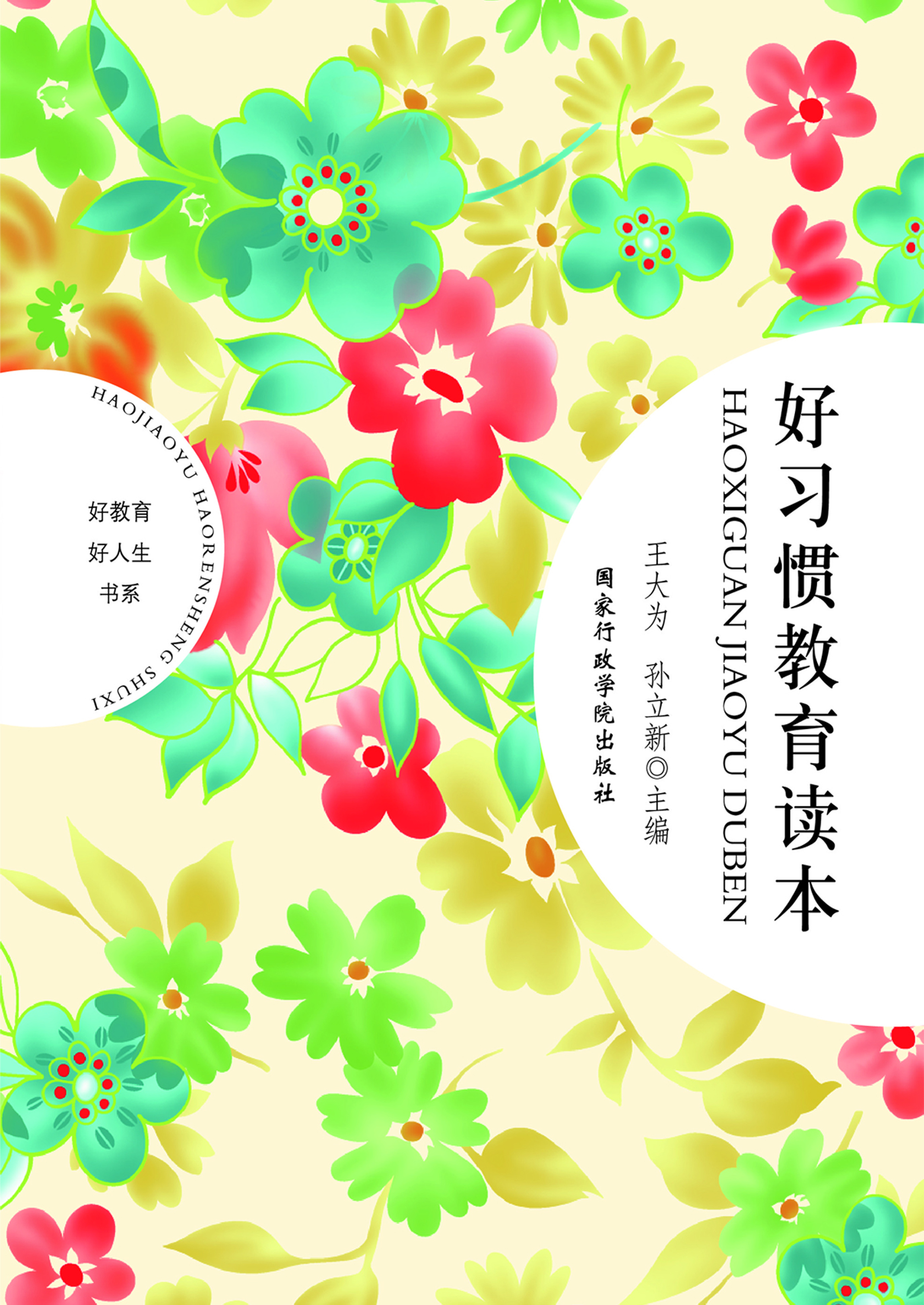 好习惯教育读本