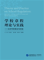 学校章程理论与实践—