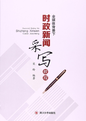全媒体背景下时政新闻