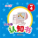 小海豚认知书·谜语 4